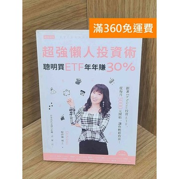 【雷根360免運】【送贈品】超強懶人投資術  #八成新【PKF1154】