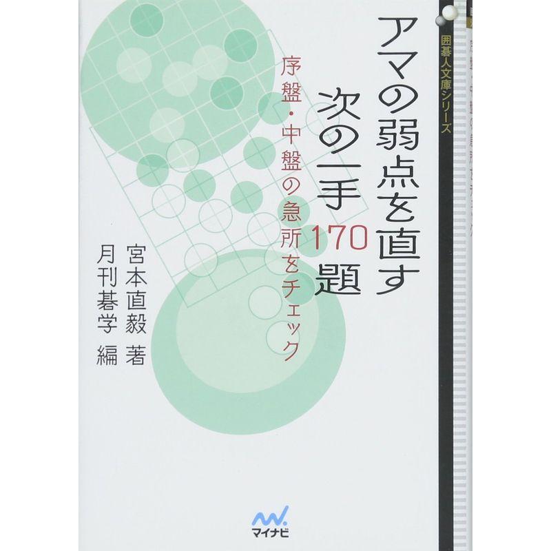 アマの弱点を直す 次の一手170題 ~序盤・中盤の急所をチェック~ (囲碁人文庫シリーズ)