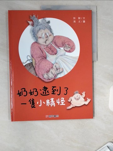 【書寶二手書T4／少年童書_UA2】奶奶逮到了一隻小精怪_彭懿文; 周尤圖