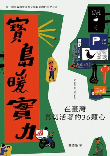 【電子書】寶島暖實力：在臺灣真切活著的36顆心