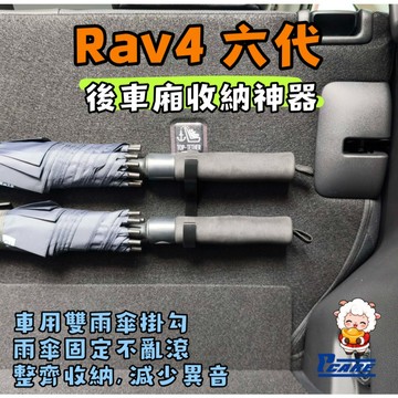 【車用 收納 掛勾】rav4 6代 雨傘 掛勾｜兒童水壺 掛鉤｜媽媽包 掛鉤｜飲料 掛鉤｜車用掛勾｜車用掛勾｜配件