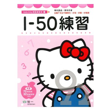 世一幼兒【HELLO KITTY學前練習本01】1-50練習