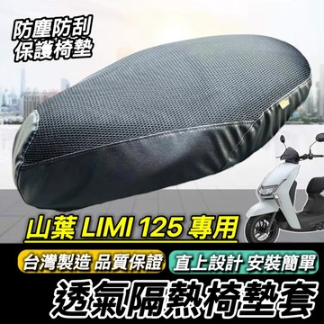 現貨🔥台灣製 好品質 山葉 LIMI 125 坐墊套 LIMI125 專用 防水防刮防塵 座墊套 椅套 椅墊套 椅墊