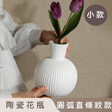 好拾選物 陶瓷花瓶/白色圓弧直條紋/歐式復古雅典風(小)