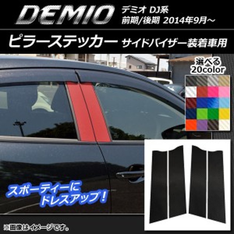 マツダ デミオ DEMIO DJ 系 ドアバイザー サイドバイザー 取付金具 付 ランキング上位のプレゼント - パーツ