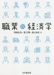 職業の経済学 阿部正浩 編著 菅万理 勇上和史