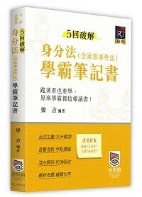 5回破解身分法(含家事事件法)學霸筆記書 (1版) 梁言著 2024 波斯納