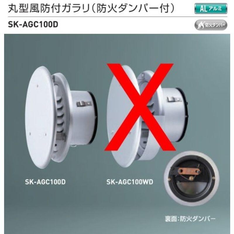 ○送料無料○ 神栄ホームクリエイト 神栄ホームクリエイト 防火 SK-SGFN100D 深型フード付ガラリ 丸型風防付ガラリ（防火ダンパー付）  SK-AGC100D