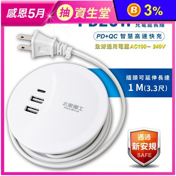 【太星電工】速充寶PD20W收納式充電延長線1米 OS6201
