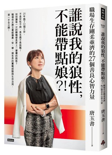 誰說我的狼性，不能帶點娘？！職場生存剛柔並濟的27個善良心智力量 /唐玉書