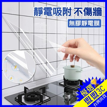 【新增10米🔥新靜電款】萬用壁貼 靜電防油貼 靜電壁貼 防油靜電貼 靜電保護膜 防油膜 防油壁貼 透明防水壁貼 壁貼