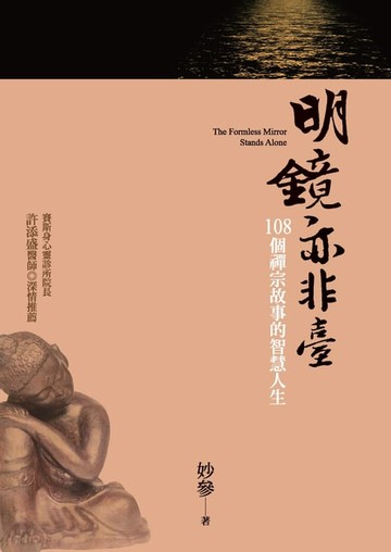 【電子書】明鏡亦非臺：108個禪宗故事的智慧人生