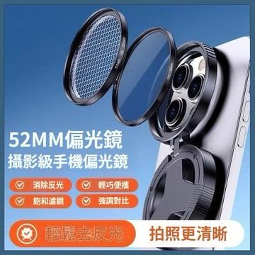 🏅現貨免運🏅 磁吸式手機偏光鏡 手機偏振鏡 偏光鏡手機 手機鏡頭濾鏡 抗反光鏡片 手機攝影濾鏡 52mm 可折疊