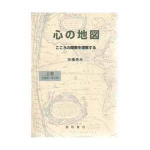 心の地図 こころの障害を理解する 上巻