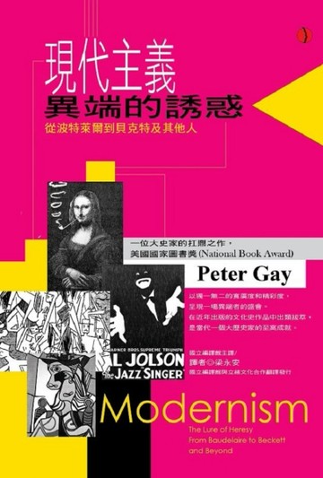 現代主義：異端的誘惑[二手書_普通]