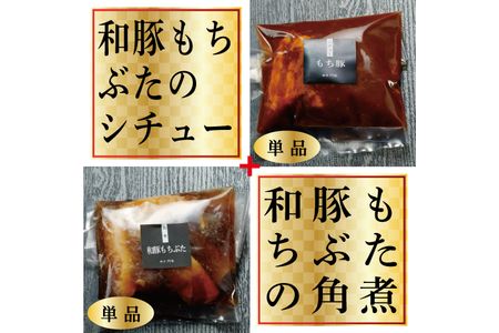 《料亭 門松》 和豚もちぶたのシチュー・角煮各3食づつ計6食