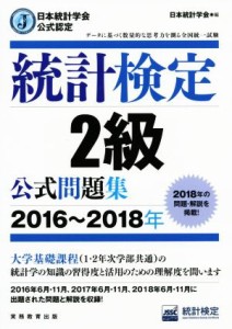  統計検定２級公式問題集(２０１６～２０１８年) 日本統計学会公式認定／統計質保証推進協会統計検定センター(著者),日本統計学