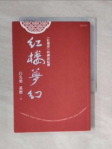 【書寶二手書T5／一般小說_XS3】紅樓夢幻：《紅樓夢》的神話結構_白先勇, 奚淞