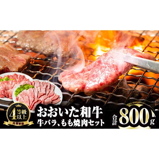 ふるさと納税 大分県 佐伯市 おおいた和牛 バラ もも 焼肉 セット (合計800g・バラ400g もも400g)  