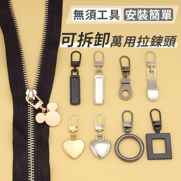 【我家有隻貓】🚀隔日配達🚀萬能拉鏈頭 可拆卸拉鍊頭 箱包拉鏈配件 拉鍊頭 修復萬能神器 連接扣 通用可拆卸 包包拉鍊