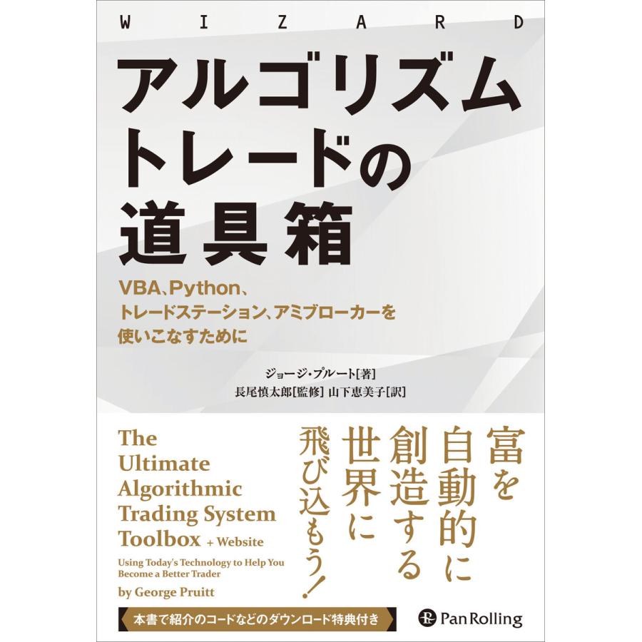 アルゴリズムトレードの道具箱 ──VBA、Python、トレードステーション、アミブローカーを使いこなすために 電子書籍版