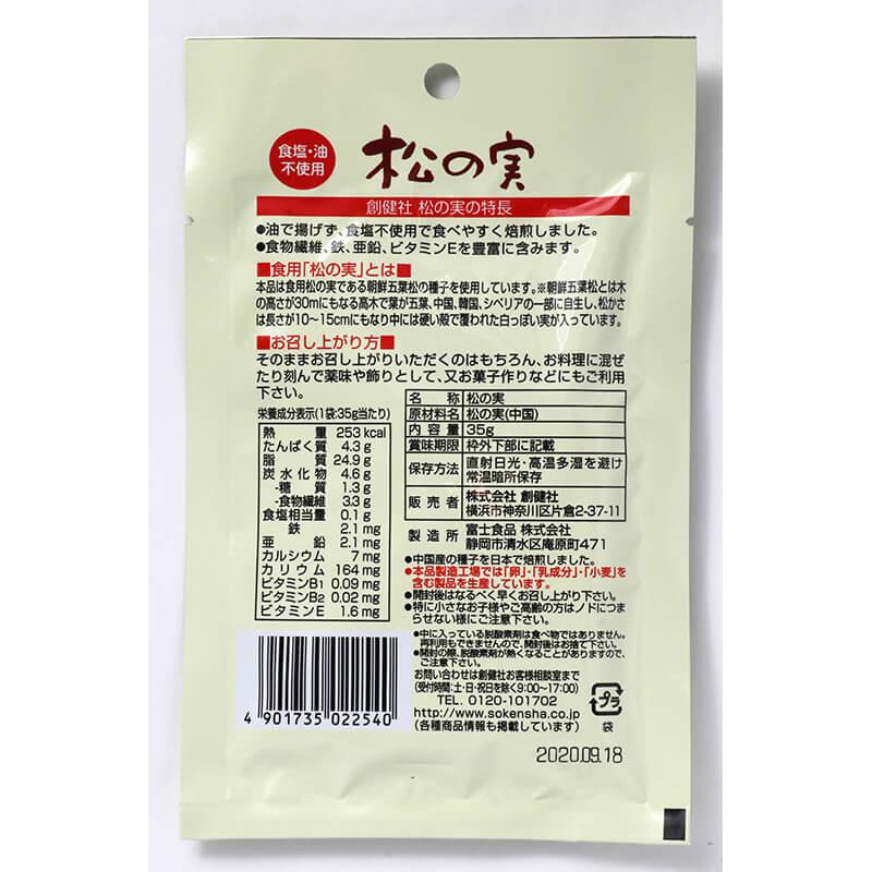 創健社 ナチュラルナッツ 松の実 35g 自然派 安心 自然食品 ナチュラル