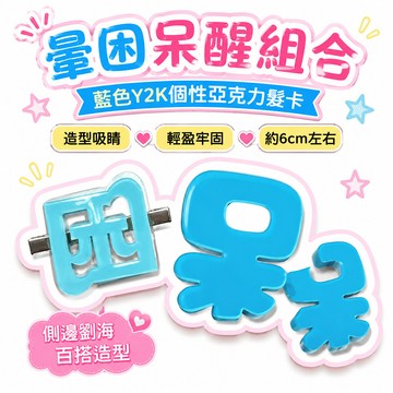 🔥夯貨🏆暈困呆醒組合~藍色y2k個性亞克力劉海側邊頭飾髮卡6cm左右