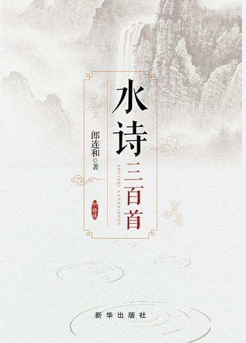 【電子書】水诗三百首