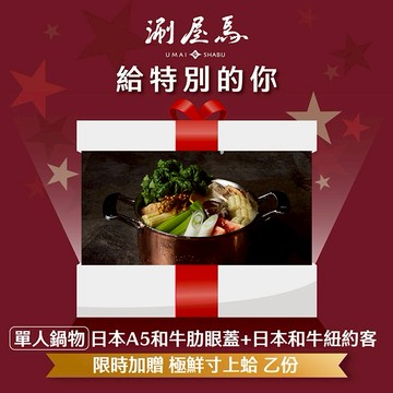 [款待饗宴]【涮屋馬】2580單人鍋物日本A5和牛肋眼蓋+日本和牛紐約客好禮即享券  款待【極鮮寸上蛤】