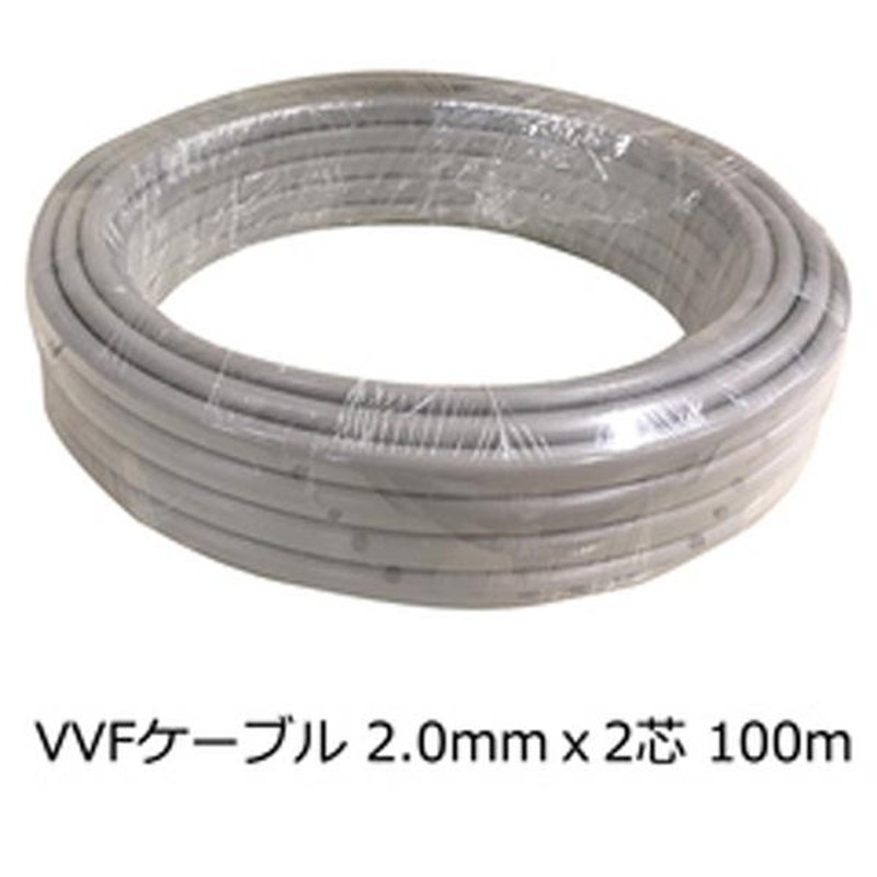 VVF2x2.0 100m×2巻