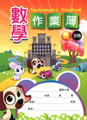 加新 16K 數學作業簿 (低) (8格) 8CH1623-2