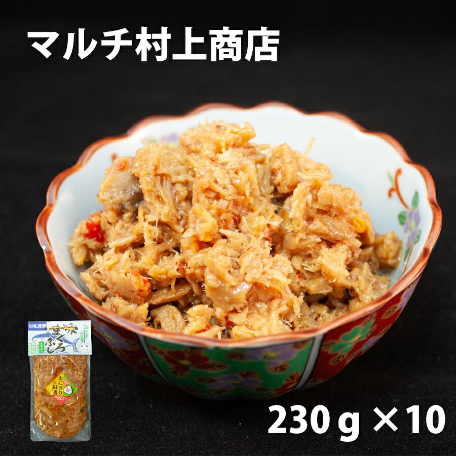 味まぐろぶし まぐろ加工品気仙沼の人気商品 味まぐろぶし　10個  マグロ