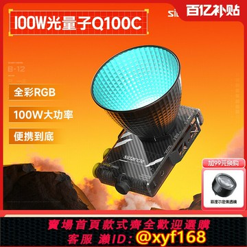{最低價 保固一年}斯丹德光量子Q100C大功率100WRGB全彩便攜攝影補光燈直播戶外人像攝影口袋打光燈