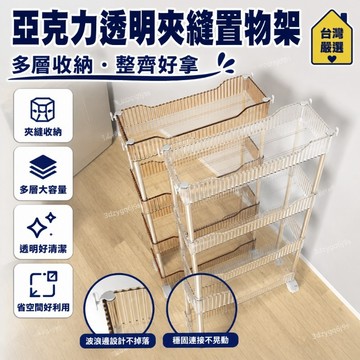 臺灣嚴選亞剋力透明夾縫置物架落地床頭收納零食臥室移動多層化妝品小推車