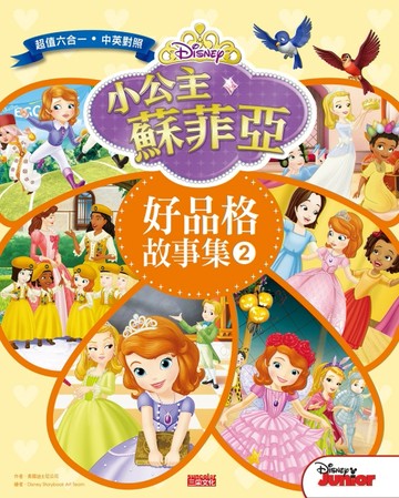 小公主蘇菲亞好品格故事集（2）（中英雙語對照）[二手書_良好]