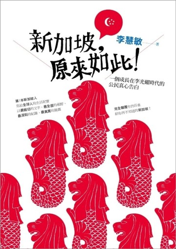 新加坡，原來如此！：一個成長在李光耀時代的公民真心告白【二手書_良好】TAAZE讀冊生活
