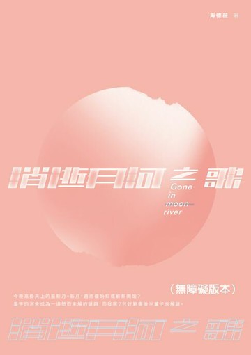 【電子書】消逝月河之歌（無障礙版本）