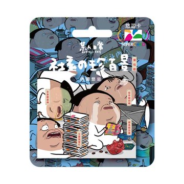 【悠遊卡】某人日常《社畜 珍百景》拼圖Supercard悠遊卡-從早睡到晚(裁型)-委託代銷
