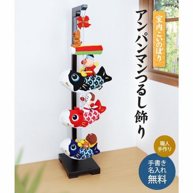 つるし飾り 室内 鯉のぼり アンパンマン 室内 鯉のぼり 毛筆名