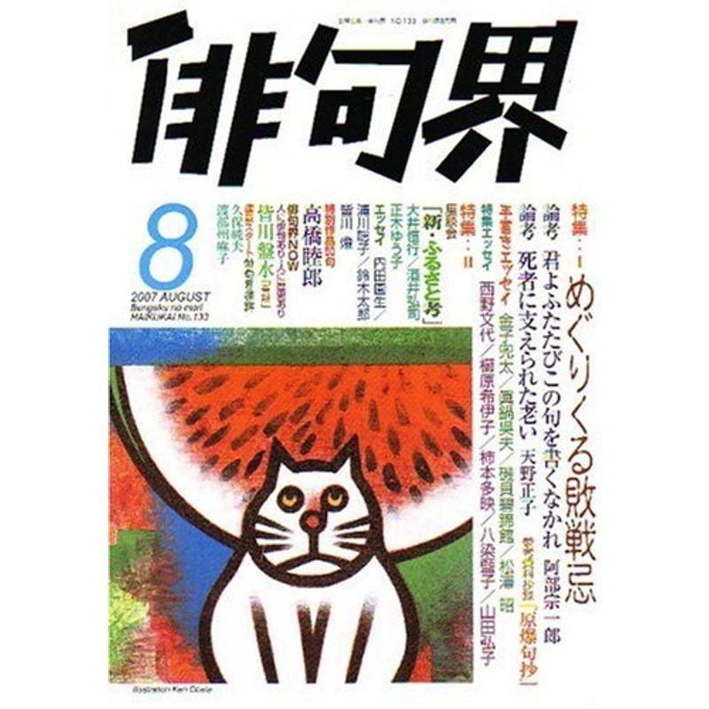 俳句界 2007年 08月号 雑誌