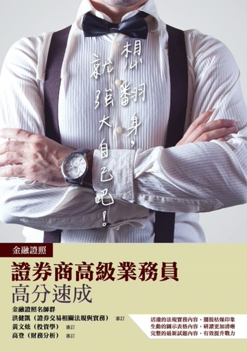 2020年證券商高級業務員高分速成[二手書_良好]