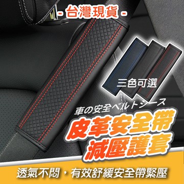 汽車安全帶保護套 汽車安全帶護套 汽車安全帶護肩 車用安全帶保護套 護肩套 車用安全帶套 汽車安全帶套 車用安全帶套