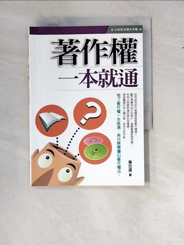 【書寶二手書T9／法律_WS6】著作權一本就通_章忠信