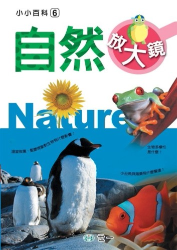 自然放大鏡[二手書_良好]