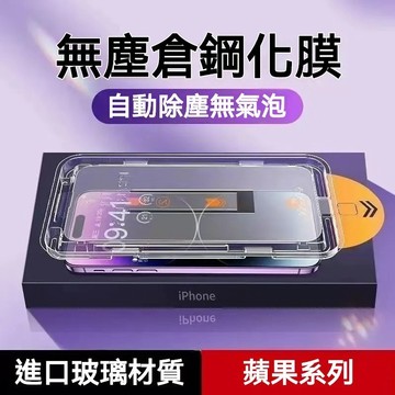 除塵秒貼膜 無塵倉 手機玻璃貼  iphone 15 14 13 12 11 promax xs xr 貼膜神器 保護貼