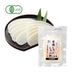 有機しゃぶしゃぶ餅・白米（120g） ムソー 年末年始好適品 冬季限定