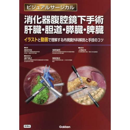 消化器腹腔鏡下手術肝臓・胆道・膵臓・脾臓 イラストと動画で理解する