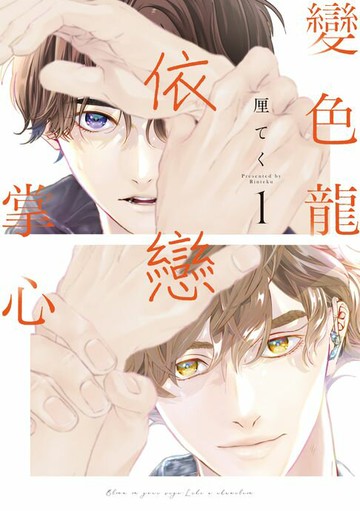 【電子書】變色龍依戀掌心 (1)