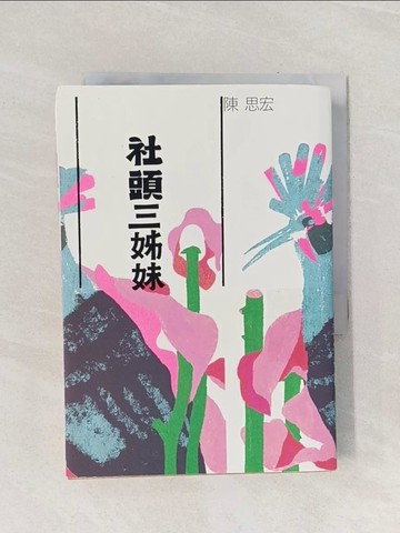 【書寶二手書T1／一般小說_Q9J】社頭三姊妹_陳思宏