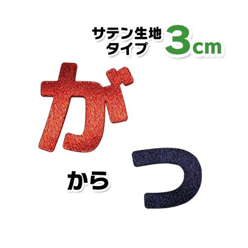 縦3cm】【サテン生地】ひらがなワッペン 「が〜っ（小文字）」 通販 LINEポイント最大0.5%GET | LINEショッピング